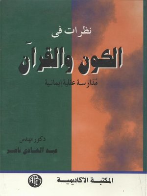 cover image of نظرات فى الكون و القرآن
